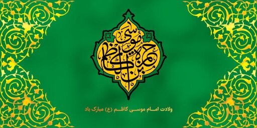 ولادت امام موسی کاظم