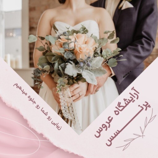 آرایشگاه عروس پرنسس ۹۱۰۳۰۰۳