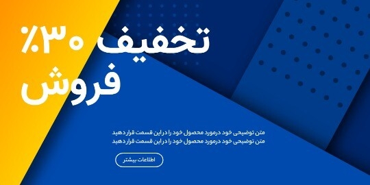 تخفیف ۳۰٪ فروش ۲