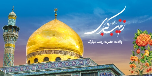 ولادت حضرت زینب