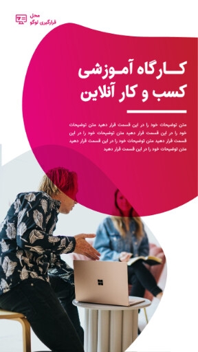 مارکتینگ ، آموزش ، کارگاه ، کسب و کار ،اینستاگرام