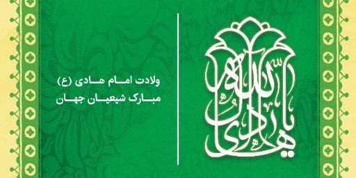 ولادت امام هادی