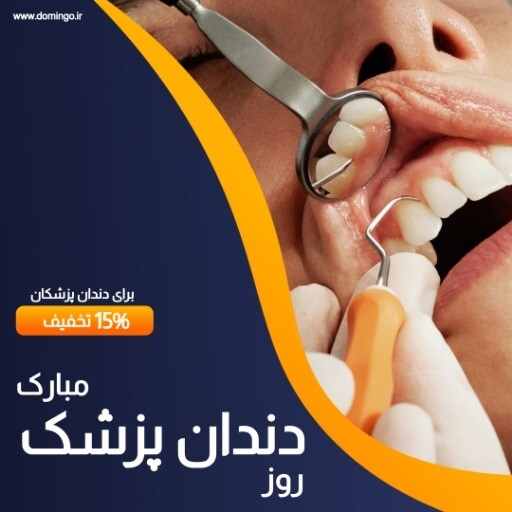 روز دندان پزشک ۲۲۰۱۴۱