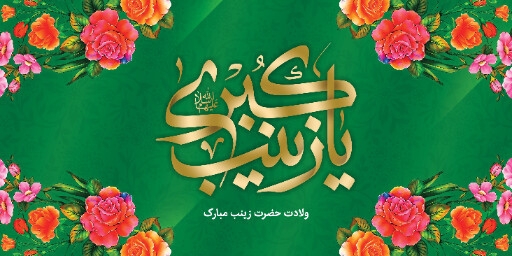 ولادت حضرت زینب