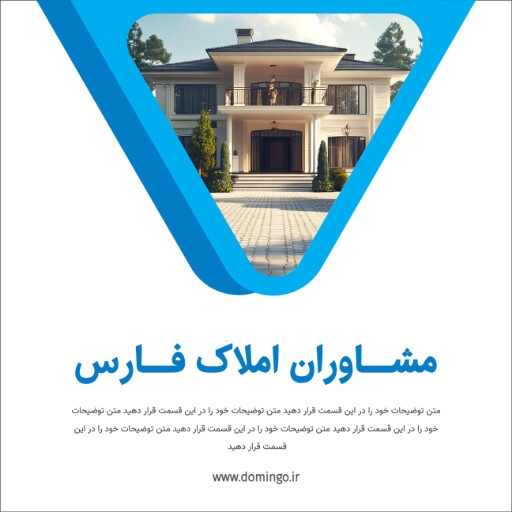 املاک ، مشاوره املاک ، ویلا ، ساختمان