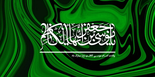 ولادت امام کاظم