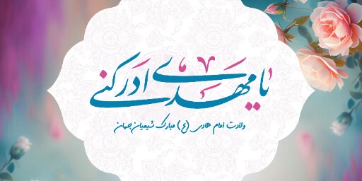 ولادت امام هادی