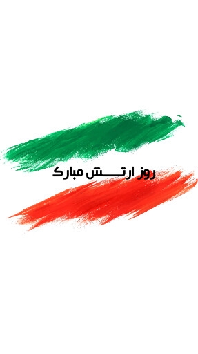 روز ارتش