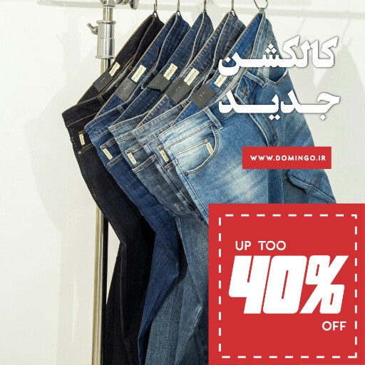 جین ، پوشاک ، شلوار لی ، مد ، مزون