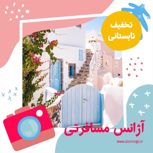 آژانس مسافرتی هواپیمایی ، مسافرت ، تابستون