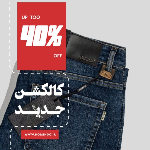 جین ، پوشاک ، شلوار لی ، مد ، مزون