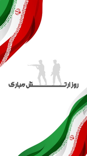 روز ارتش