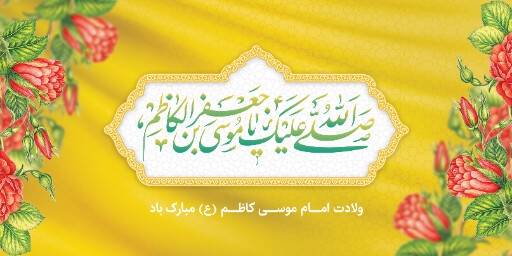 ولادت امام موسی کاظم
