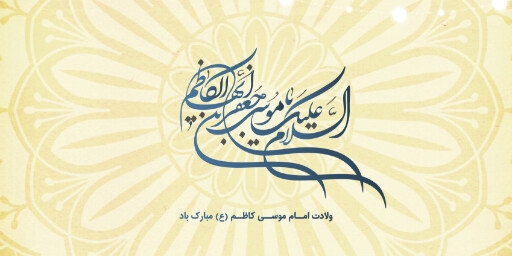 ولادت امام موسی کاظم