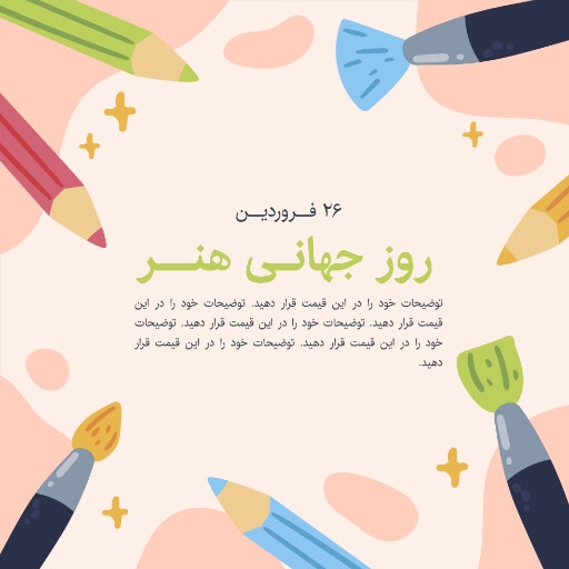 روز جهانی هنر