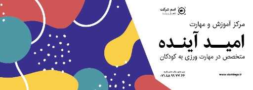 آموزشگاه و آموزش ، کودک