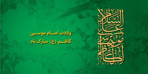 ولادت امام موسی کاظم