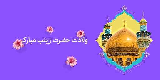 ولادت حضرت زینب
