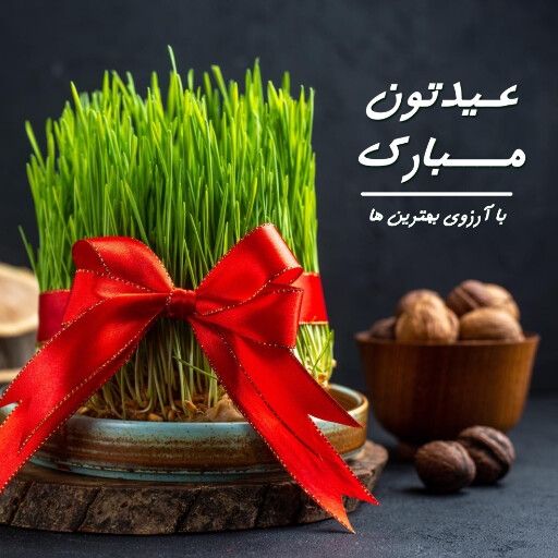 سال نو