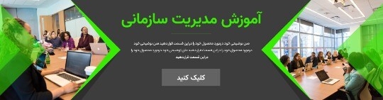 آموزش مدیریت سازمانی ۸۱۲۳۹۹۹۹۰۰۰۱