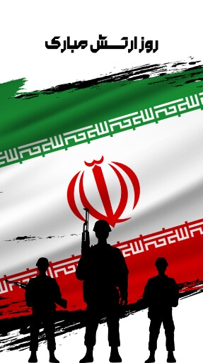 روز ارتش