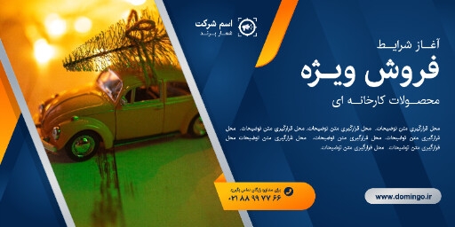 شرایط فروش ویژه