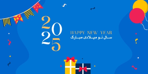سال نو میلادی ،۲۰۲۵