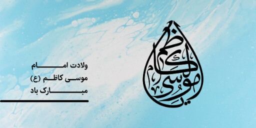 ولادت امام موسی کاظم