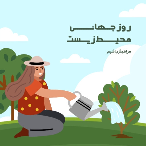 محیط زیست