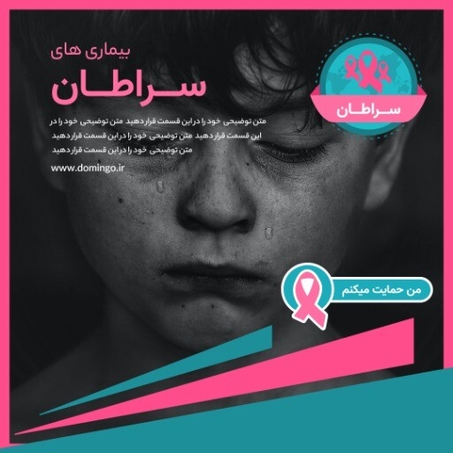 جمایت از بیماران سراطانی
