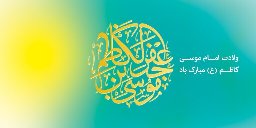 ولادت امام موسی کاظم