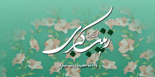 ولادت حضرت زینب