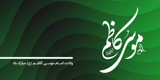 ولادت امام موسی کاظم