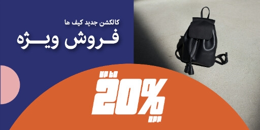 کیف ، مد و پوشاک ، مزون ، اکسسوری