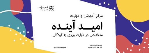 آموزشگاه و آموزش ، کودک