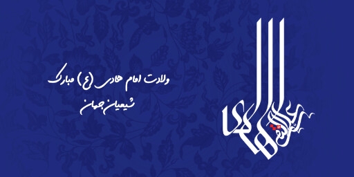 ولادت امام هادی