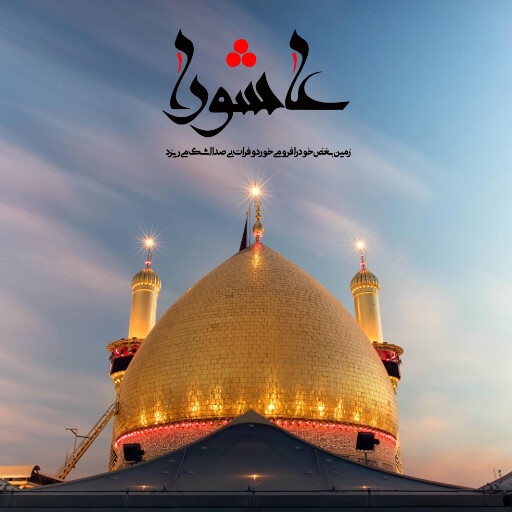 عاشورا تاسوعا