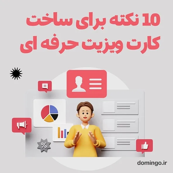 10 نکته برای ساخت کارت ویزیت حرفه ای