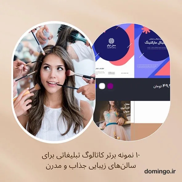 ۱۰ نمونه برتر کاتالوگ تبلیغاتی برای سالنهای زیبایی جذاب و مدرن