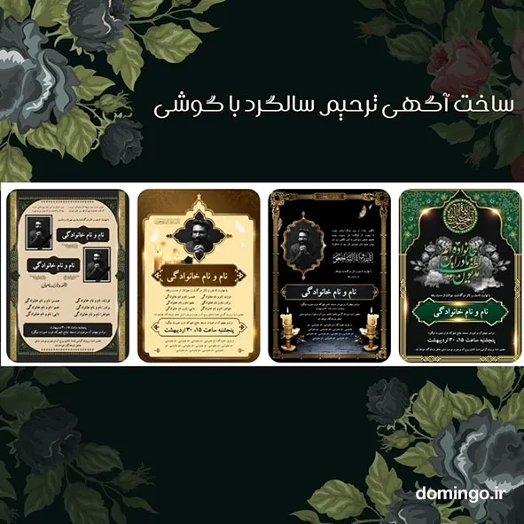 ساخت آگهی ترحیم سالگرد با گوشی