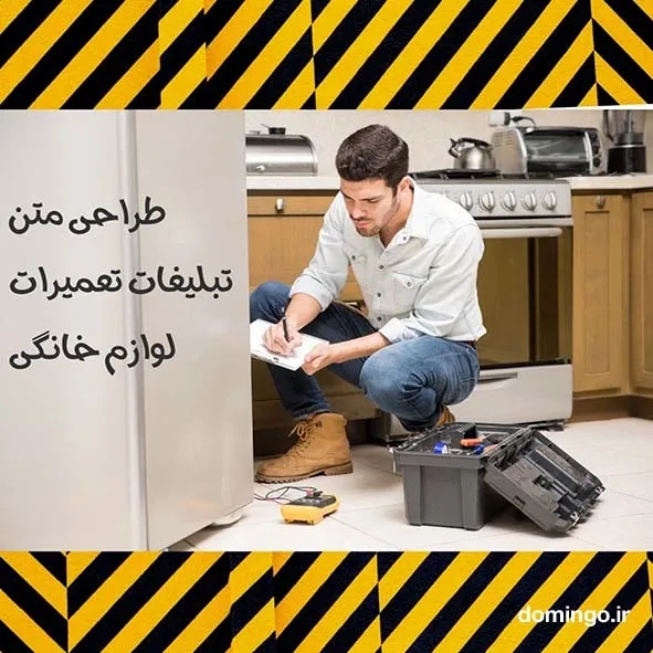 طراحی متن تبلیغات تعمیرات لوازم خانگی